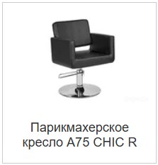 Парикмахерское кресло A75 CHIC R