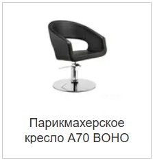 Парикмахерское кресло A70 BOHO