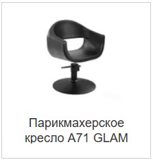 Парикмахерское кресло A71 GLAM